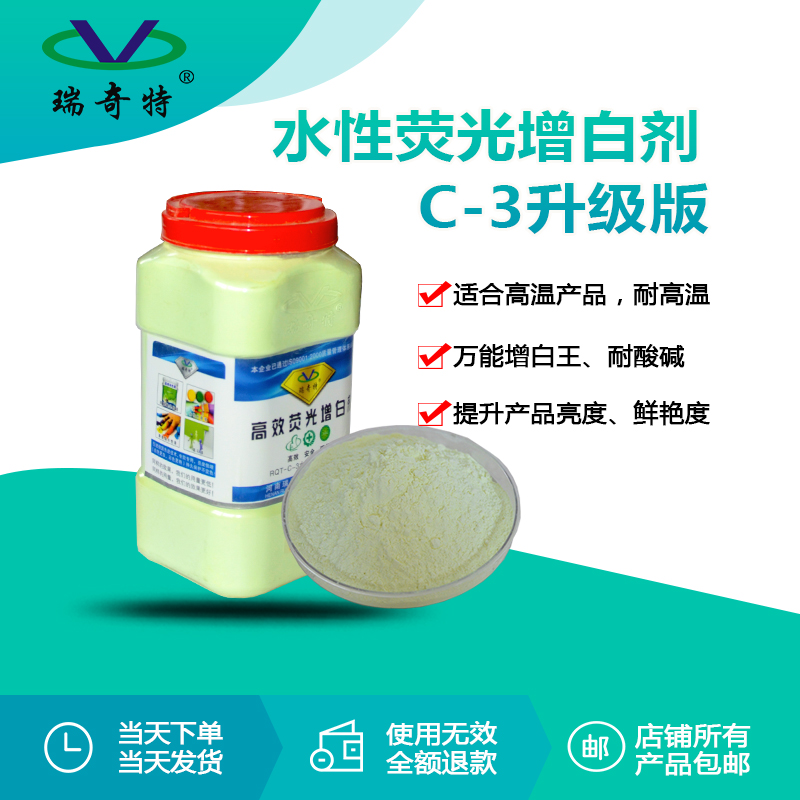 RQT-C-3熒光增白劑升級(jí)版