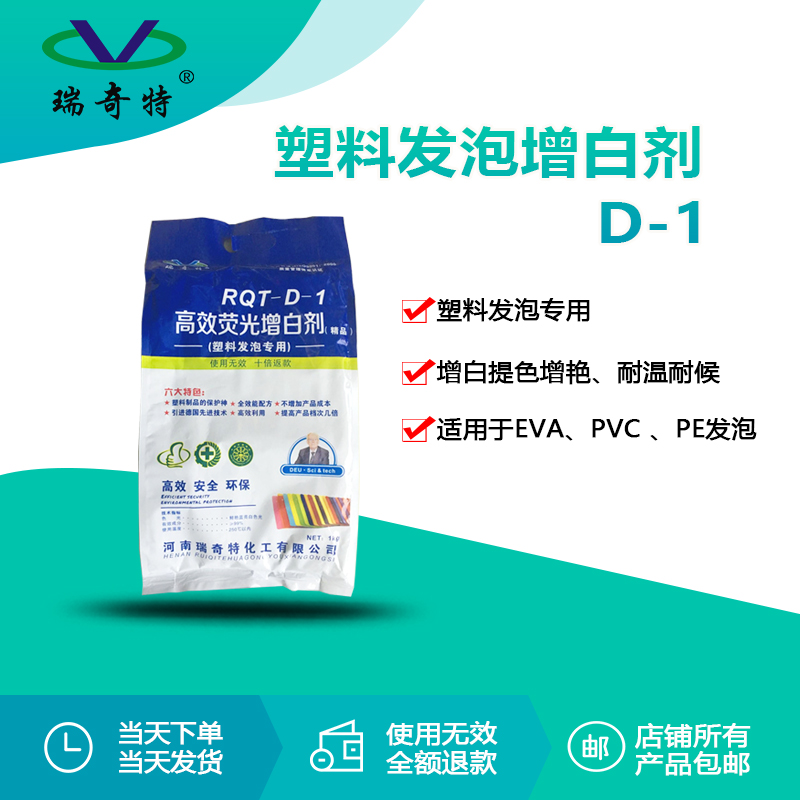 RQT-D-1塑料發(fā)泡增白劑