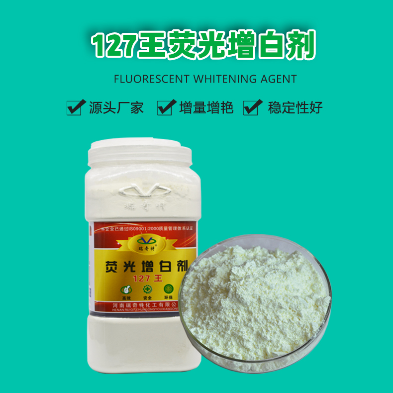 127王熒光增白劑（1）