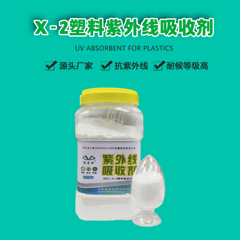 X-2塑料紫外線吸收劑（1）