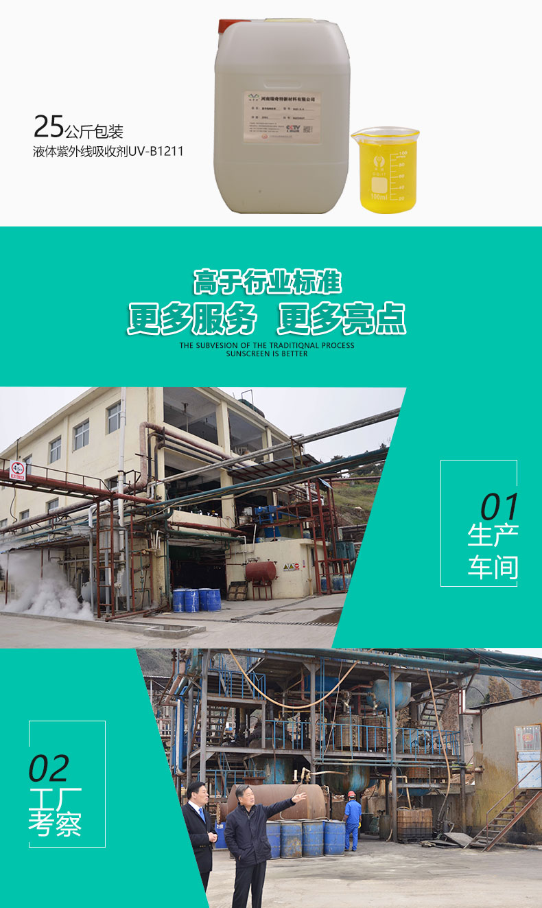 UV-B1211液體紫外線吸收劑（6）