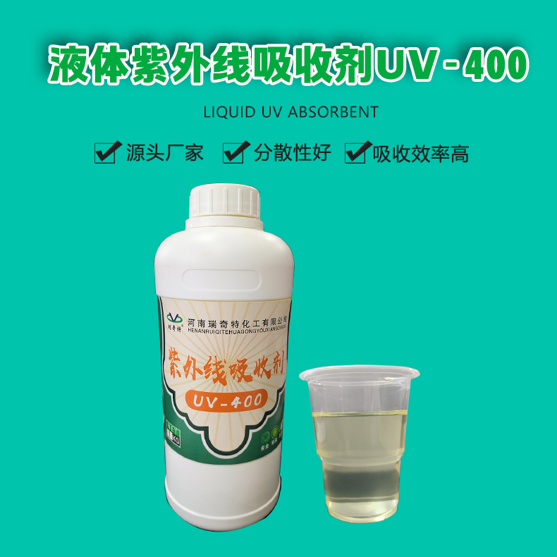 UV-400液體紫外線吸收劑（1）