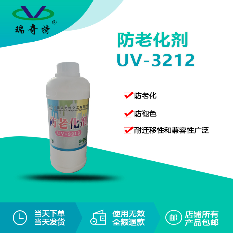 RQT-UV-3212抗老化劑 RQT-UV-3212抗老化劑