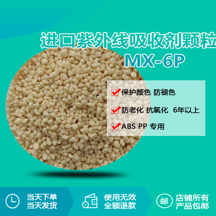 進(jìn)口 ABS/PP 紫外線(xiàn)吸收劑 MX-6P