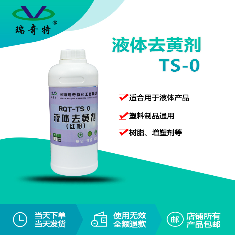 RQT-TS-0 液體樹脂專用去黃劑 （紅相）