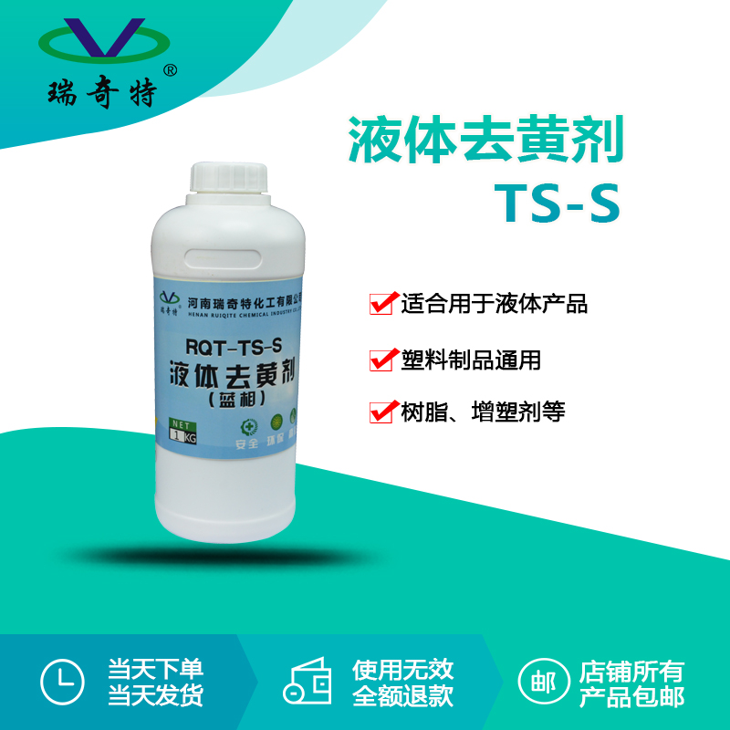 RQT-TS-S液體去黃劑(藍(lán)相) RQT-TS-S液體去黃劑(藍(lán)相)