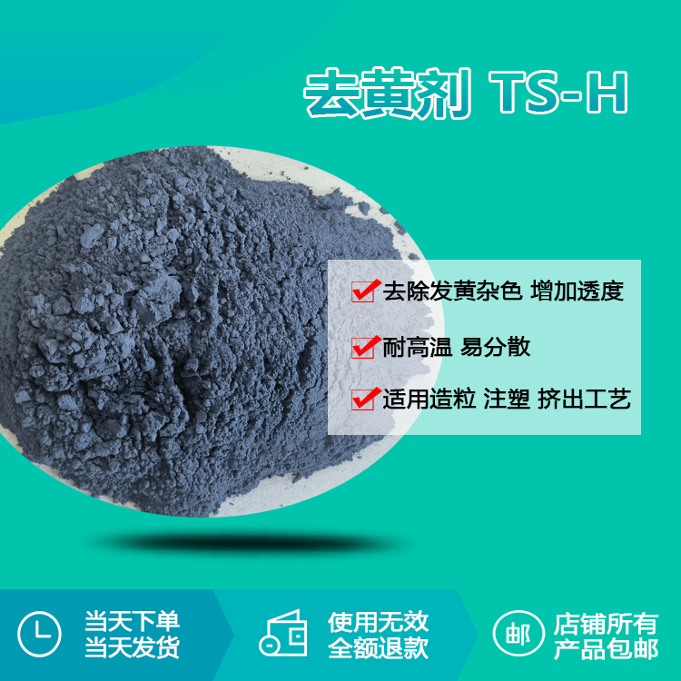 去黃劑 TS-H