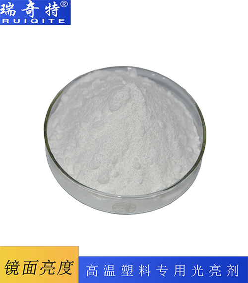 工程塑料光亮劑RQT-G-3 工程塑料光亮劑RQT-G-3