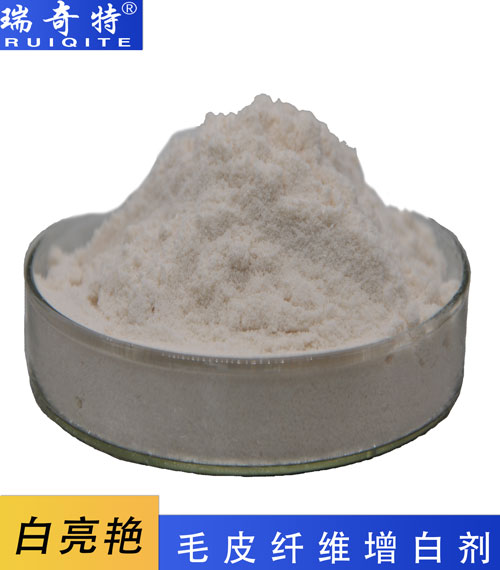 羽毛毛皮專用熒光增白劑RQT-CS 羽毛毛皮專用熒光增白劑RQT-CS