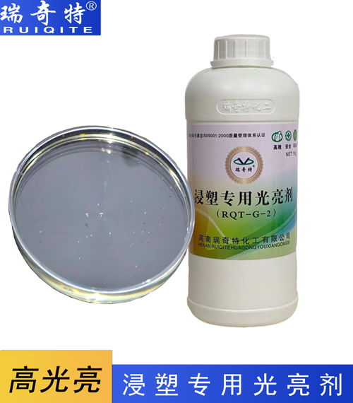 塑料浸塑光亮劑RQT-G-2 塑料浸塑光亮劑RQT-G-2