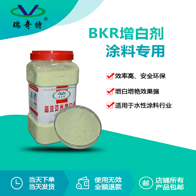 RQT-BKR涂料增白劑 RQT-BKR涂料增白劑