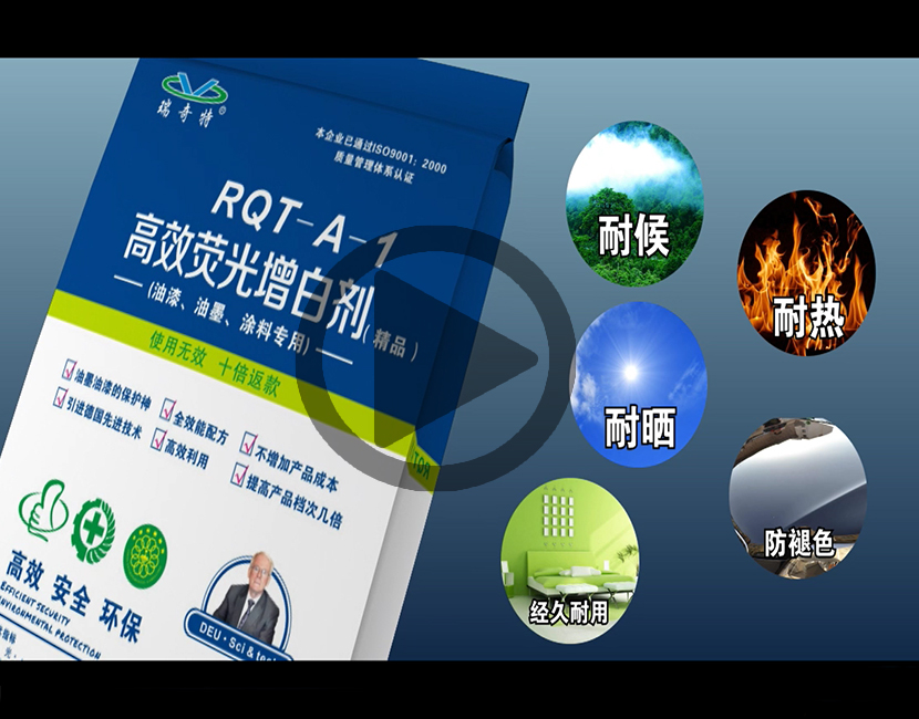 熒光增白劑RQT-A-1視頻講解