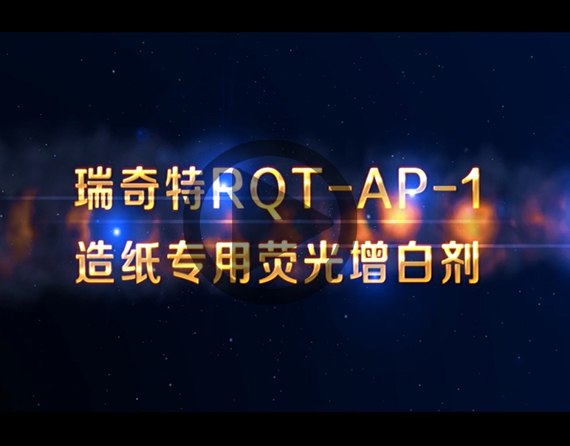 液體增白劑RQT-AP-1視頻講解