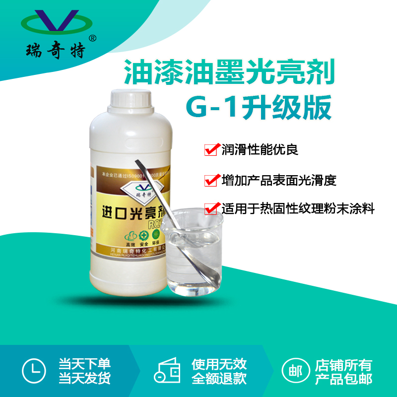 RQT-G-1油漆涂料光亮劑