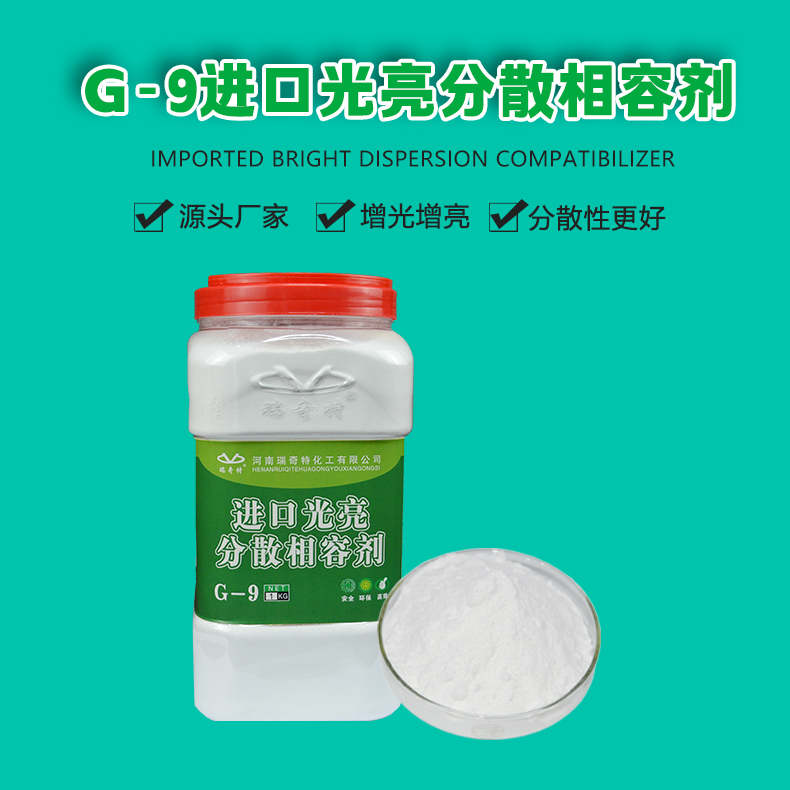 G-9進(jìn)口光亮分散相容劑（1）