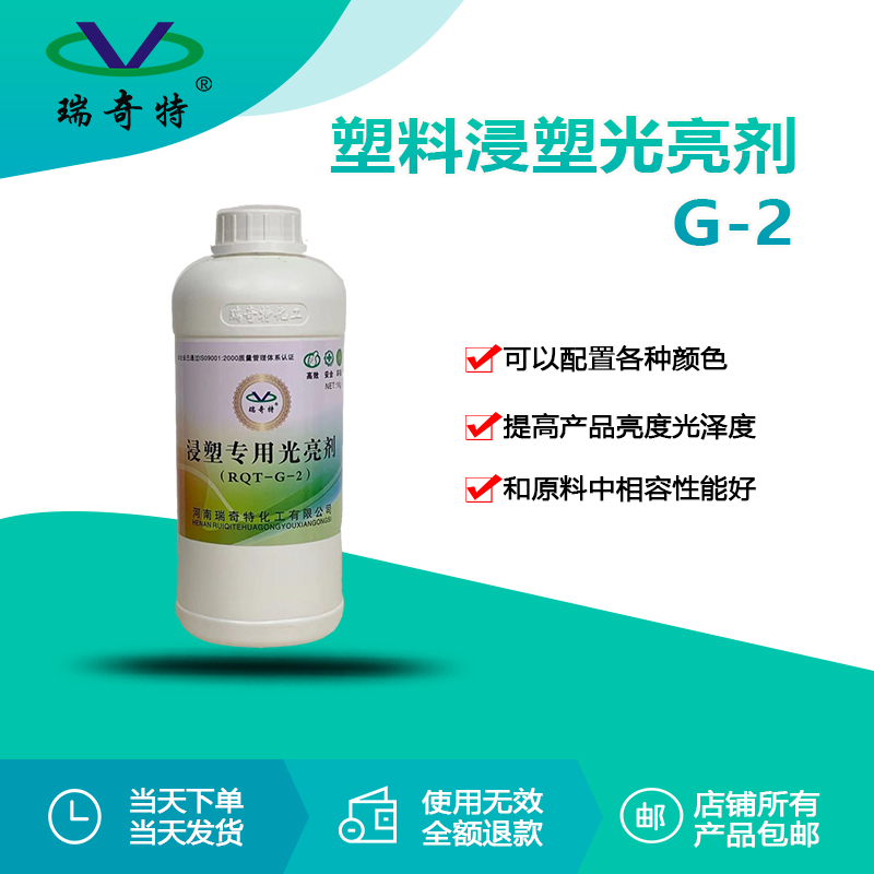 RQT-G-2塑料浸塑光亮劑