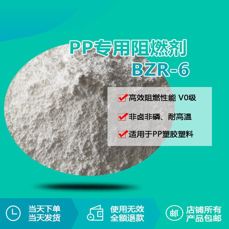PP專用阻燃劑 BZR-6