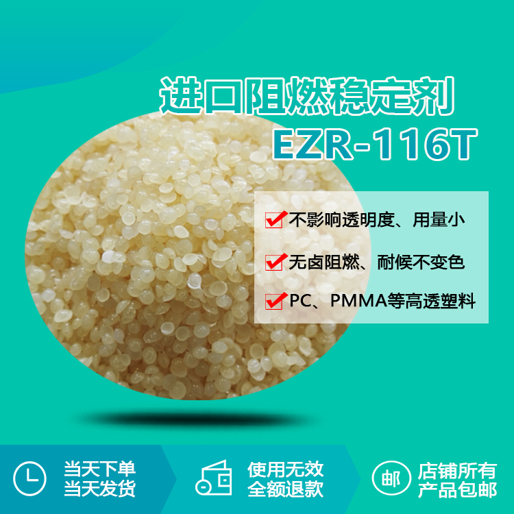 進(jìn)口阻燃穩(wěn)定劑 EZR-116T 進(jìn)口阻燃穩(wěn)定劑 EZR-116T