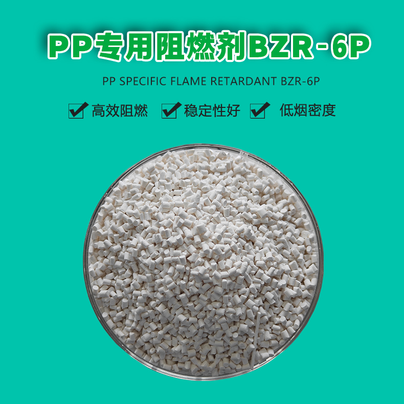 PP專用阻燃劑-BZR-6P(1) PP專用阻燃劑-BZR-6P(1)