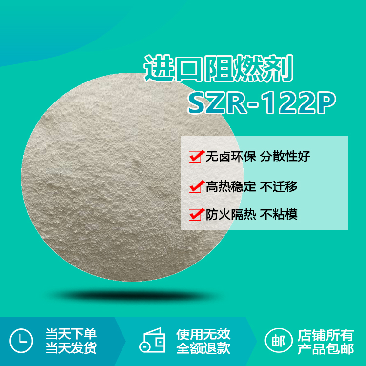 進(jìn)口阻燃劑 SZR-122P