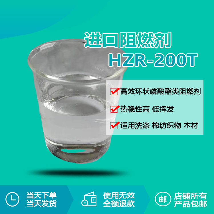 進(jìn)口阻燃劑 HZR-200T